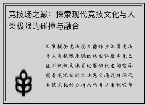 竞技场之巅：探索现代竞技文化与人类极限的碰撞与融合