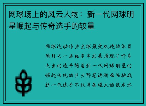 网球场上的风云人物：新一代网球明星崛起与传奇选手的较量