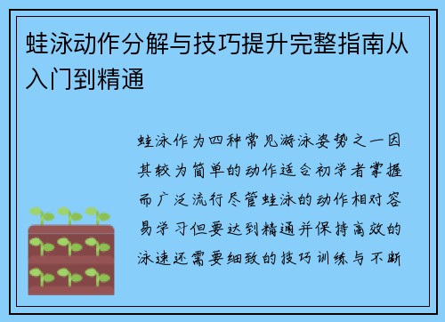 蛙泳动作分解与技巧提升完整指南从入门到精通