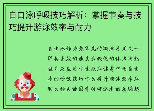 自由泳呼吸技巧解析：掌握节奏与技巧提升游泳效率与耐力
