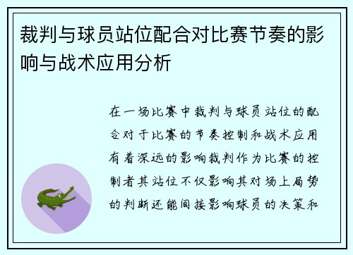 裁判与球员站位配合对比赛节奏的影响与战术应用分析