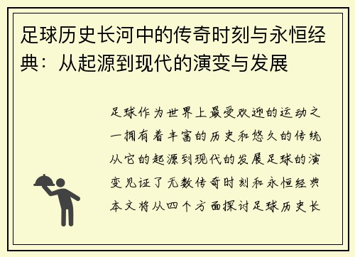 足球历史长河中的传奇时刻与永恒经典：从起源到现代的演变与发展