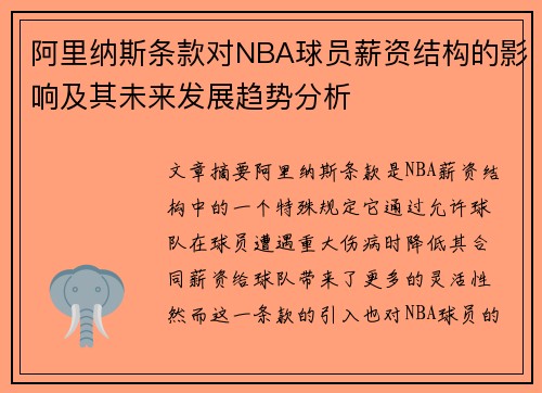 阿里纳斯条款对NBA球员薪资结构的影响及其未来发展趋势分析