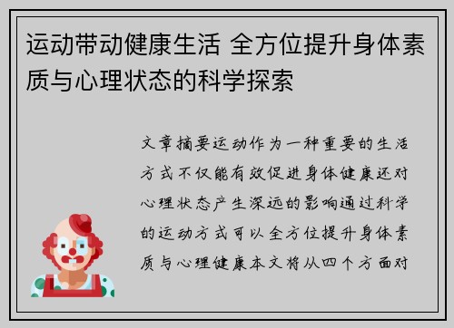 运动带动健康生活 全方位提升身体素质与心理状态的科学探索