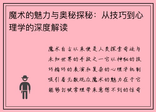 魔术的魅力与奥秘探秘：从技巧到心理学的深度解读