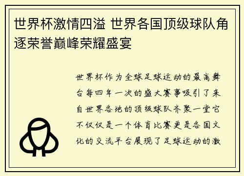 世界杯激情四溢 世界各国顶级球队角逐荣誉巅峰荣耀盛宴