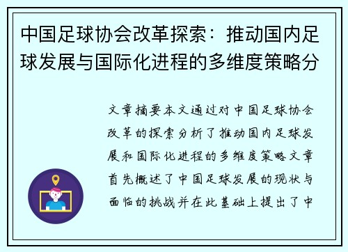 中国足球协会改革探索：推动国内足球发展与国际化进程的多维度策略分析