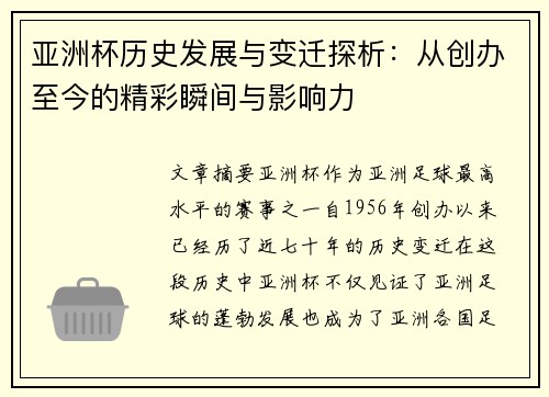 亚洲杯历史发展与变迁探析：从创办至今的精彩瞬间与影响力
