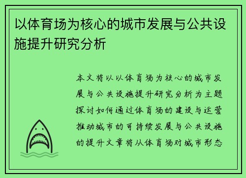 以体育场为核心的城市发展与公共设施提升研究分析