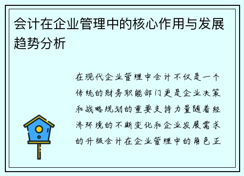 会计在企业管理中的核心作用与发展趋势分析