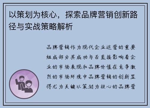 以策划为核心，探索品牌营销创新路径与实战策略解析