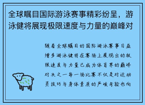 全球瞩目国际游泳赛事精彩纷呈，游泳健将展现极限速度与力量的巅峰对决