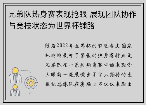兄弟队热身赛表现抢眼 展现团队协作与竞技状态为世界杯铺路