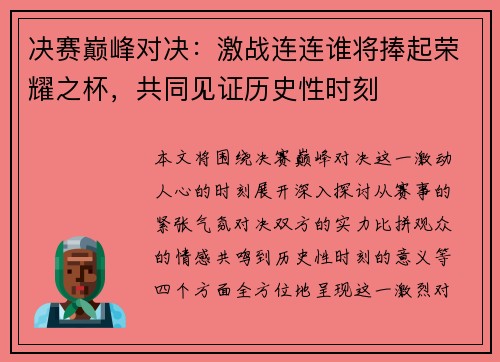 决赛巅峰对决：激战连连谁将捧起荣耀之杯，共同见证历史性时刻