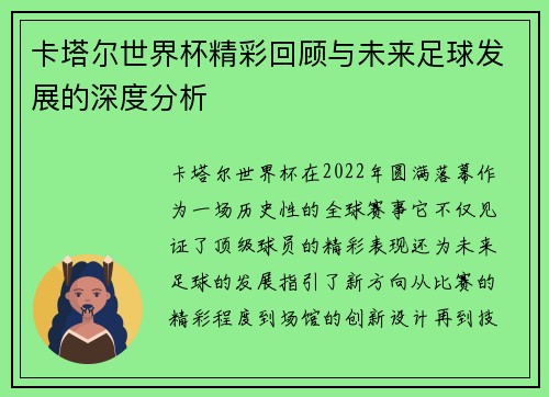 卡塔尔世界杯精彩回顾与未来足球发展的深度分析