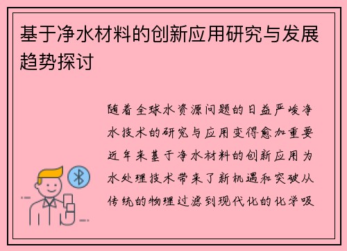 基于净水材料的创新应用研究与发展趋势探讨