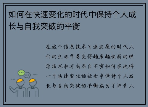 如何在快速变化的时代中保持个人成长与自我突破的平衡
