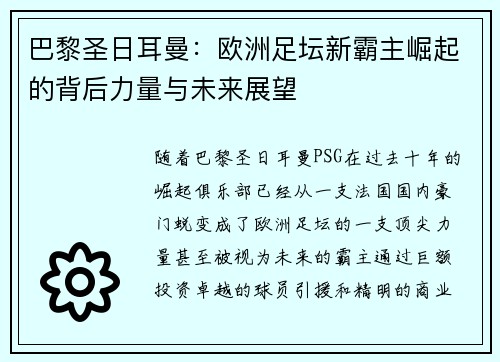 巴黎圣日耳曼：欧洲足坛新霸主崛起的背后力量与未来展望