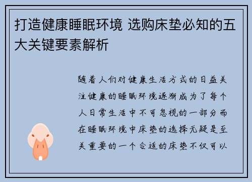 打造健康睡眠环境 选购床垫必知的五大关键要素解析