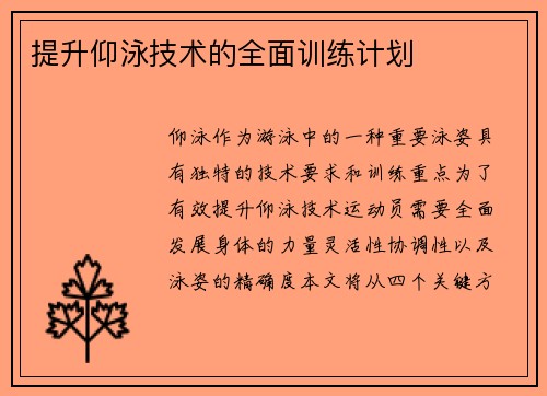 提升仰泳技术的全面训练计划