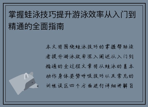 掌握蛙泳技巧提升游泳效率从入门到精通的全面指南