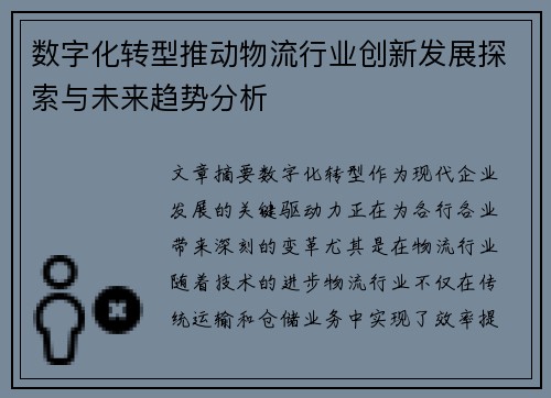 数字化转型推动物流行业创新发展探索与未来趋势分析