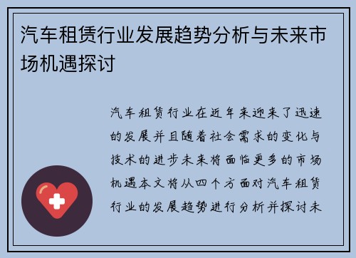 汽车租赁行业发展趋势分析与未来市场机遇探讨
