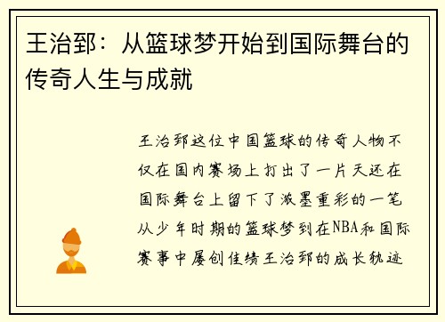 王治郅：从篮球梦开始到国际舞台的传奇人生与成就