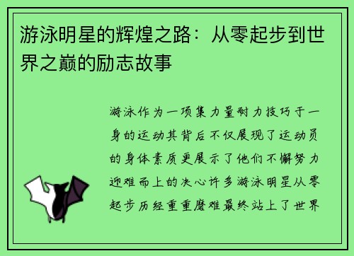 游泳明星的辉煌之路：从零起步到世界之巅的励志故事