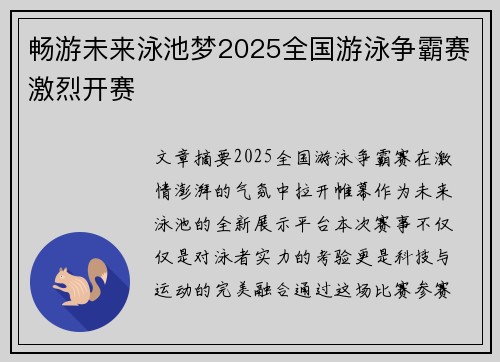 畅游未来泳池梦2025全国游泳争霸赛激烈开赛