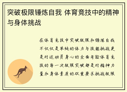 突破极限锤炼自我 体育竞技中的精神与身体挑战