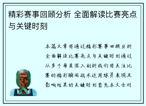 精彩赛事回顾分析 全面解读比赛亮点与关键时刻