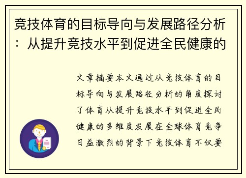 竞技体育的目标导向与发展路径分析：从提升竞技水平到促进全民健康的多维思考