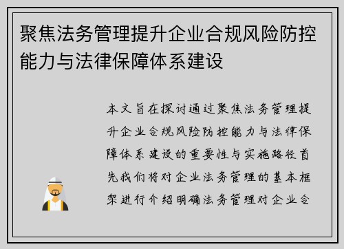 聚焦法务管理提升企业合规风险防控能力与法律保障体系建设