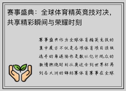 赛事盛典：全球体育精英竞技对决，共享精彩瞬间与荣耀时刻