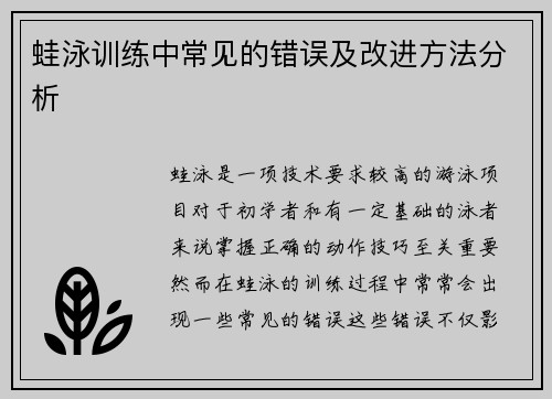 蛙泳训练中常见的错误及改进方法分析