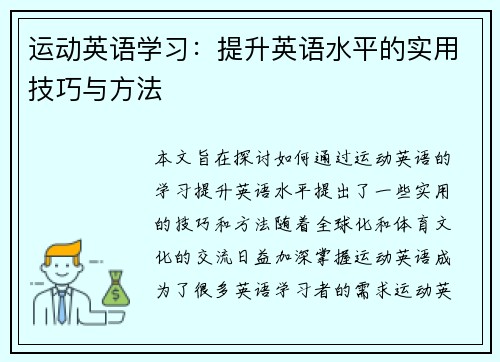 运动英语学习:提升英语水平的实用技巧与方法 运动英语学习:提升英语水平的实用技巧与方法