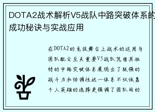 DOTA2战术解析V5战队中路突破体系的成功秘诀与实战应用