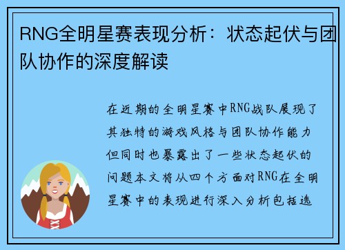 RNG全明星赛表现分析：状态起伏与团队协作的深度解读