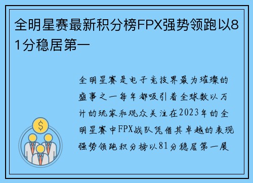 全明星赛最新积分榜FPX强势领跑以81分稳居第一