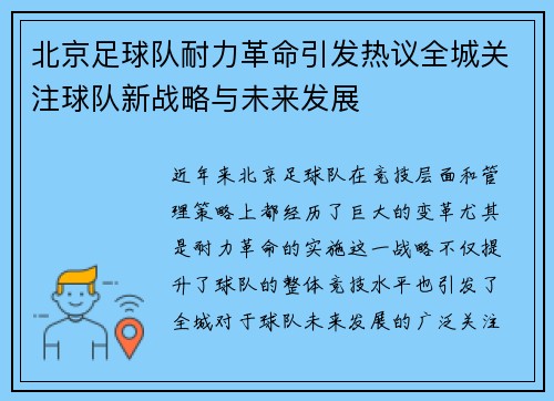 北京足球队耐力革命引发热议全城关注球队新战略与未来发展