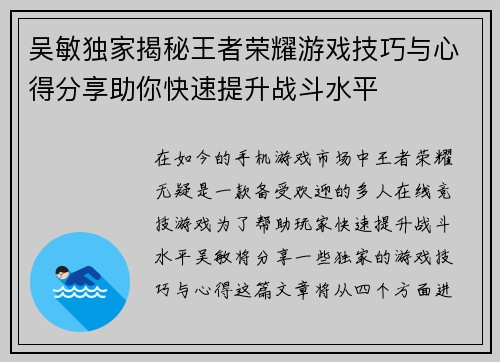 吴敏独家揭秘王者荣耀游戏技巧与心得分享助你快速提升战斗水平