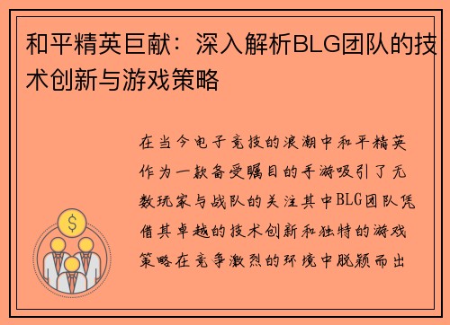 和平精英巨献：深入解析BLG团队的技术创新与游戏策略
