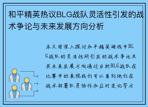 和平精英热议BLG战队灵活性引发的战术争论与未来发展方向分析