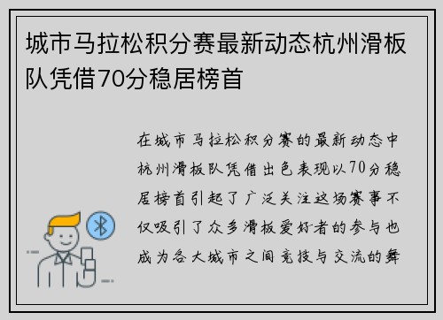 城市马拉松积分赛最新动态杭州滑板队凭借70分稳居榜首