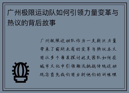 广州极限运动队如何引领力量变革与热议的背后故事
