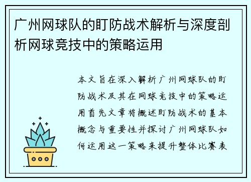 广州网球队的盯防战术解析与深度剖析网球竞技中的策略运用