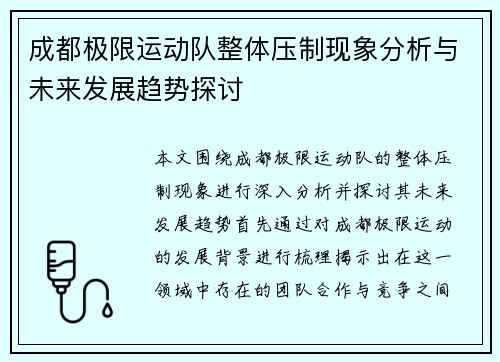 成都极限运动队整体压制现象分析与未来发展趋势探讨