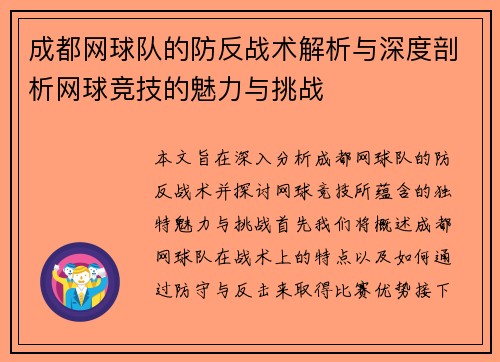 成都网球队的防反战术解析与深度剖析网球竞技的魅力与挑战