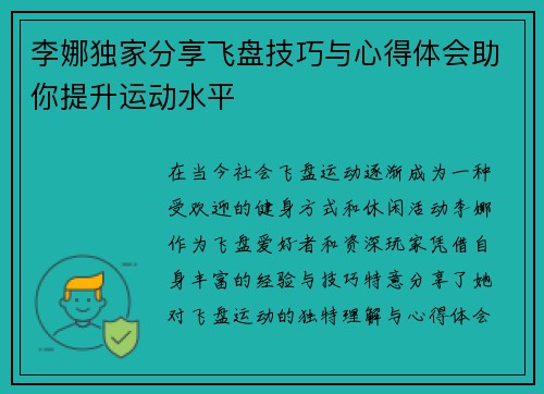 李娜独家分享飞盘技巧与心得体会助你提升运动水平